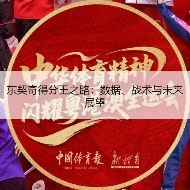 东契奇得分王之路：数据、战术与未来展望