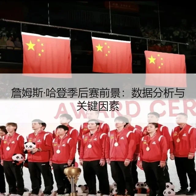 詹姆斯·哈登季后赛前景：数据分析与关键因素
